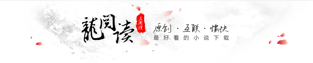 看小说-龙阅读-网络小说免费阅读-最好看的小说下载